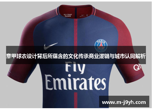 意甲球衣设计背后所蕴含的文化传承商业逻辑与城市认同解析