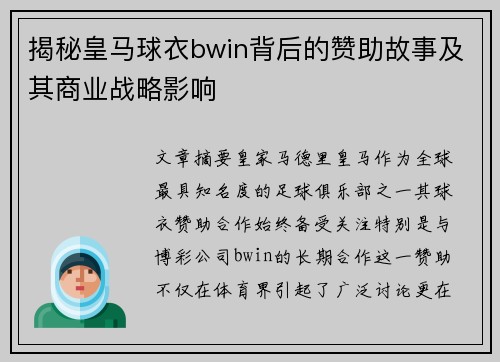 揭秘皇马球衣bwin背后的赞助故事及其商业战略影响
