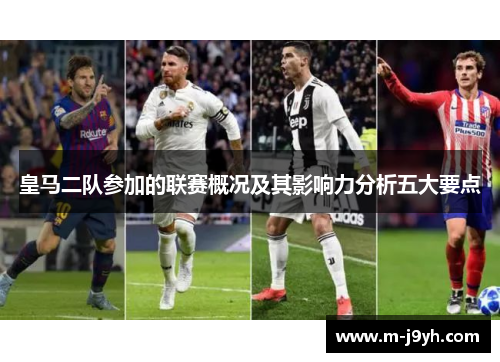 皇马二队参加的联赛概况及其影响力分析五大要点