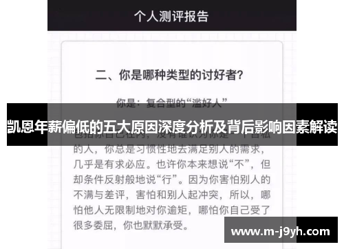 凯恩年薪偏低的五大原因深度分析及背后影响因素解读