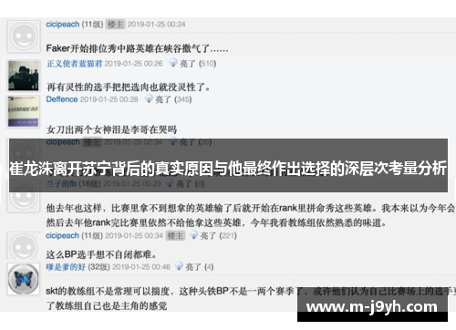 崔龙洙离开苏宁背后的真实原因与他最终作出选择的深层次考量分析