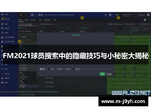 FM2021球员搜索中的隐藏技巧与小秘密大揭秘