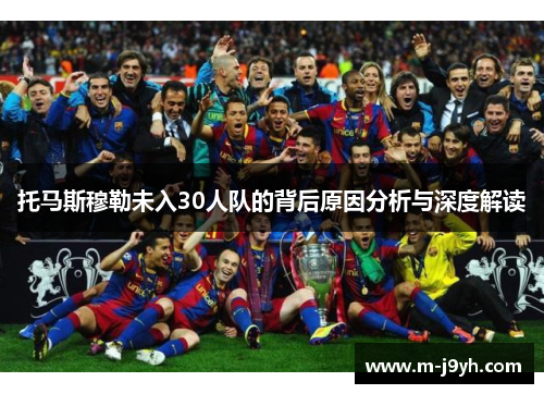 托马斯穆勒未入30人队的背后原因分析与深度解读