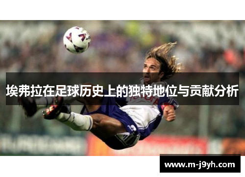 埃弗拉在足球历史上的独特地位与贡献分析