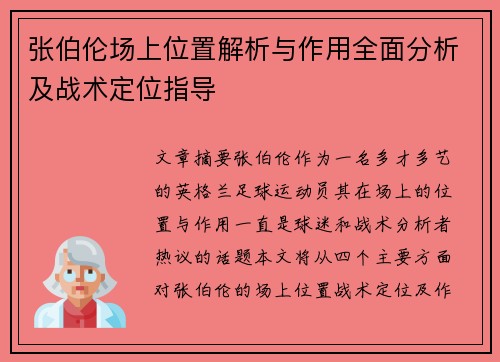 张伯伦场上位置解析与作用全面分析及战术定位指导