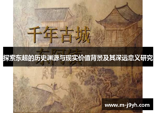 探索东超的历史渊源与现实价值背景及其深远意义研究 探索东超的历史渊源与现实价值背景及其深远意义研究