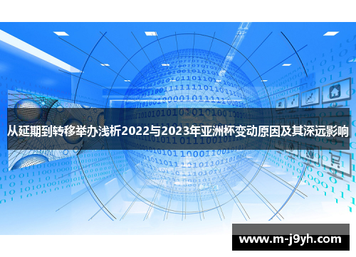 从延期到转移举办浅析2022与2023年亚洲杯变动原因及其深远影响