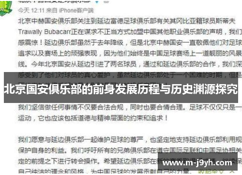 北京国安俱乐部的前身发展历程与历史渊源探究 北京国安俱乐部的前身发展历程与历史渊源探究