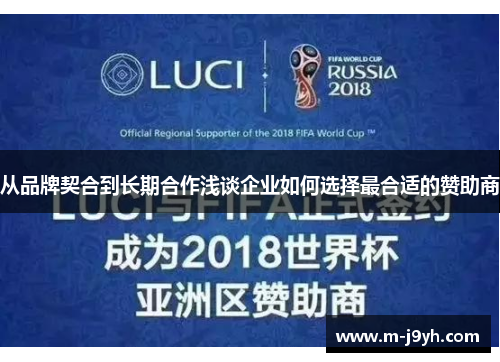 从品牌契合到长期合作浅谈企业如何选择最合适的赞助商