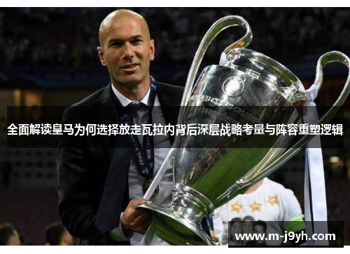 全面解读皇马为何选择放走瓦拉内背后深层战略考量与阵容重塑逻辑