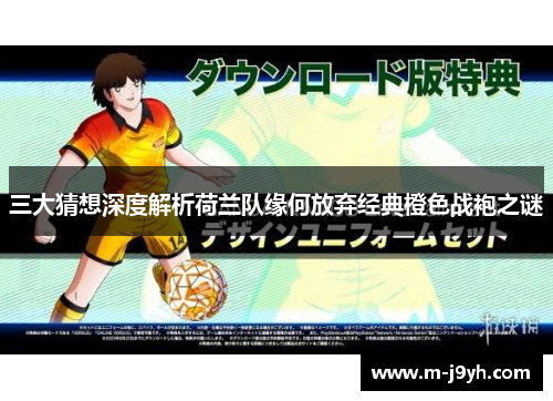 三大猜想深度解析荷兰队缘何放弃经典橙色战袍之谜