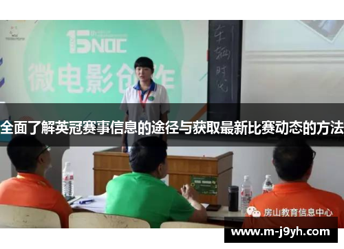 全面了解英冠赛事信息的途径与获取最新比赛动态的方法