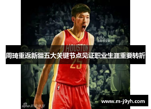 周琦重返新疆五大关键节点见证职业生涯重要转折