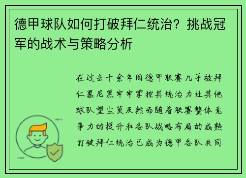 德甲球队如何打破拜仁统治？挑战冠军的战术与策略分析