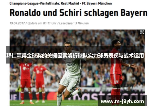 拜仁赢得金球奖的关键因素解析球队实力球员表现与战术运用