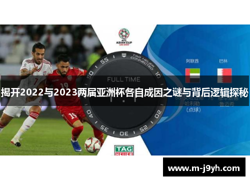 揭开2022与2023两届亚洲杯各自成因之谜与背后逻辑探秘
