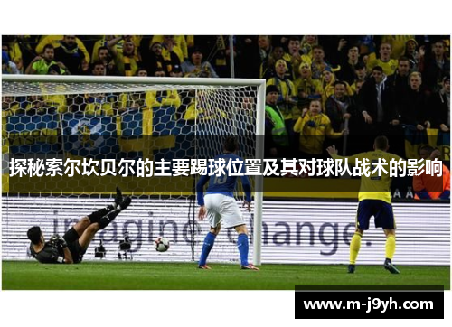 探秘索尔坎贝尔的主要踢球位置及其对球队战术的影响