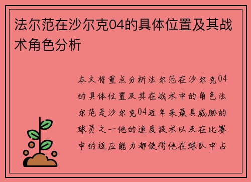 法尔范在沙尔克04的具体位置及其战术角色分析 法尔范在沙尔克04的具体位置及其战术角色分析
